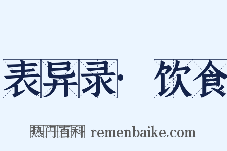 表异录·饮食是什么意思的图片